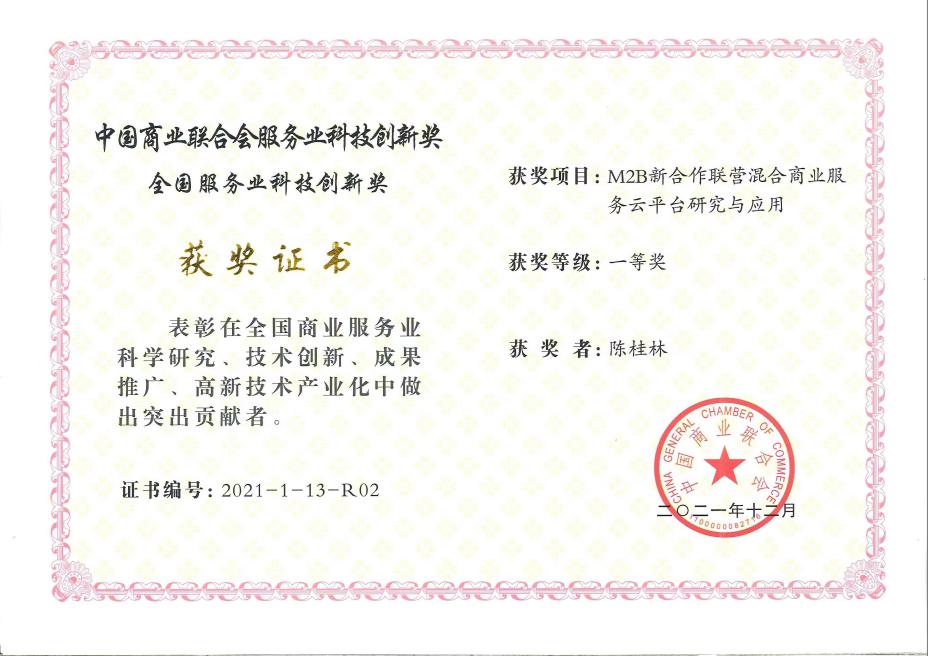 22-中国商业联合会服务业科技创新一等奖.jpg
