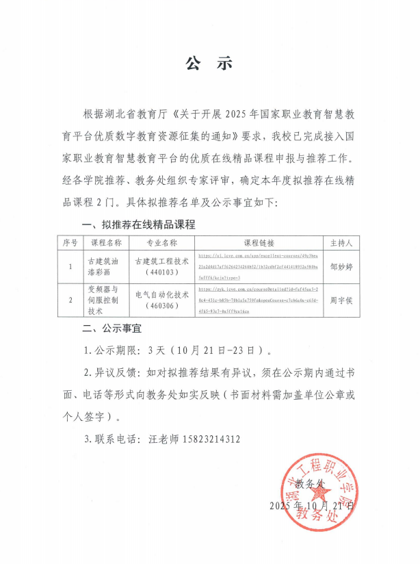 接入国家职业教育智慧教育平台的优质在线精品课程拟推荐名单公示.png