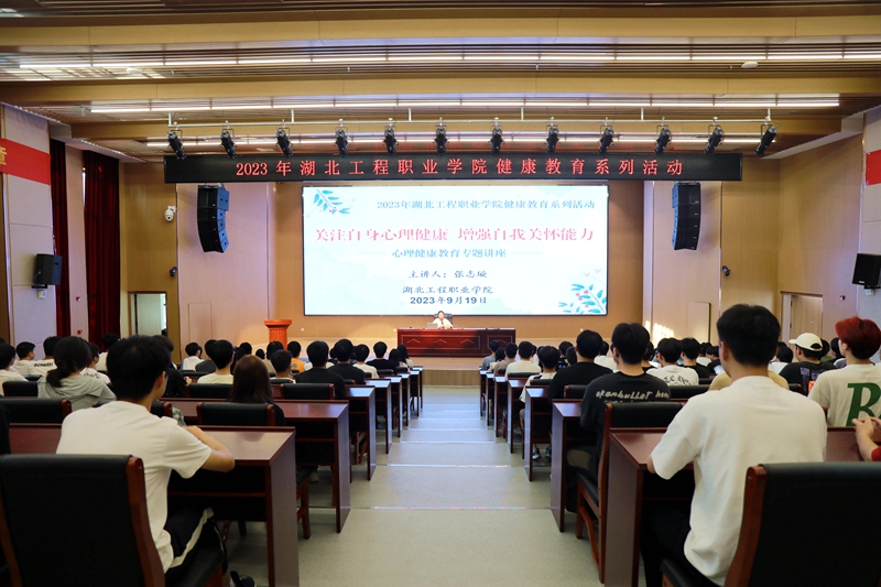 5活动时间：2023年9月19日；主办单位：湖北工程职业学院；活动地点：报告厅；主题：心理健康教育专题讲座 (5).JPG