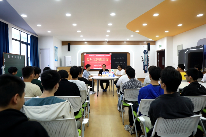 3活动时间：2023年9月22日；主办单位：湖北工程职业学院；活动地点：报告厅；主题：劳动教育—我与工匠面对面专题访谈 (3).JPG