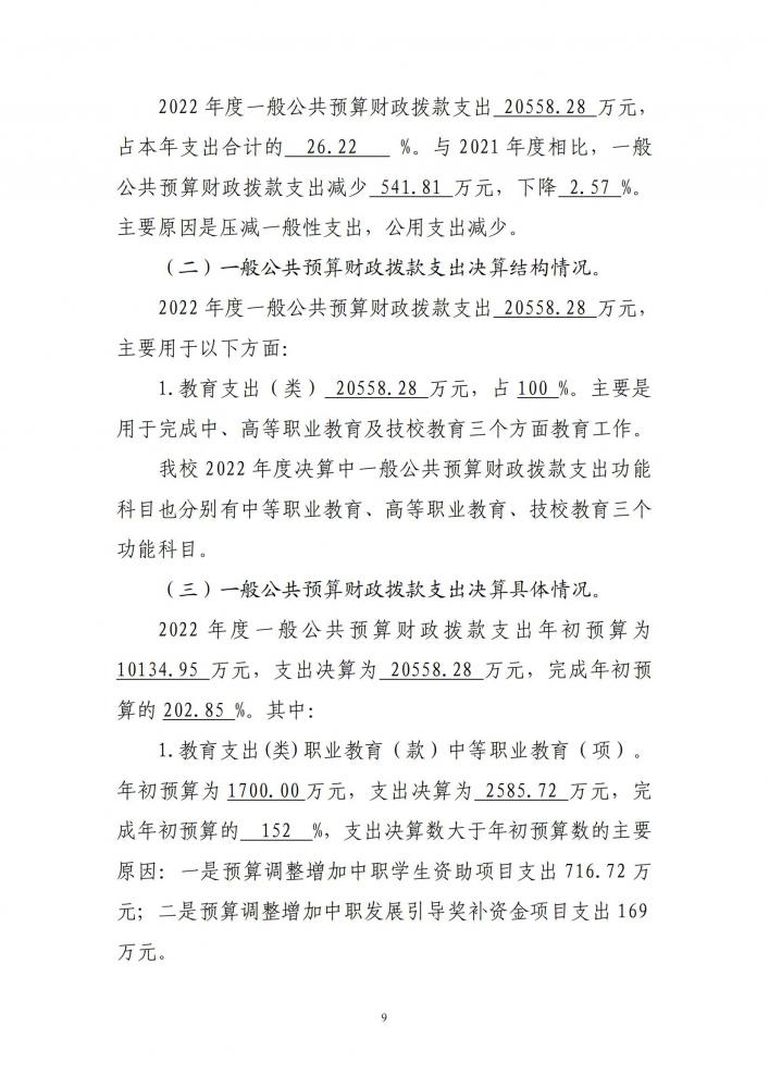 附件2：2022年度市直部门（单位）决算公开（ballet贝博官网、湖北省机械工业学校） - 修改稿11.8_08.jpg