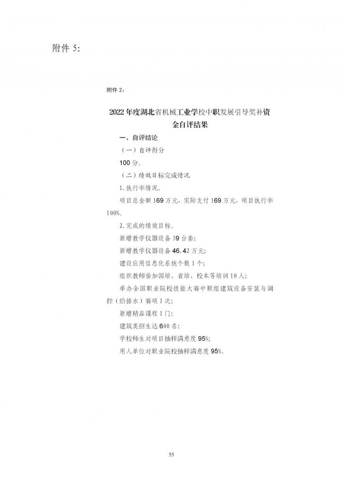 附件2：2022年度市直部门（单位）决算公开（ballet贝博官网、湖北省机械工业学校） - 修改稿11.8_54.jpg