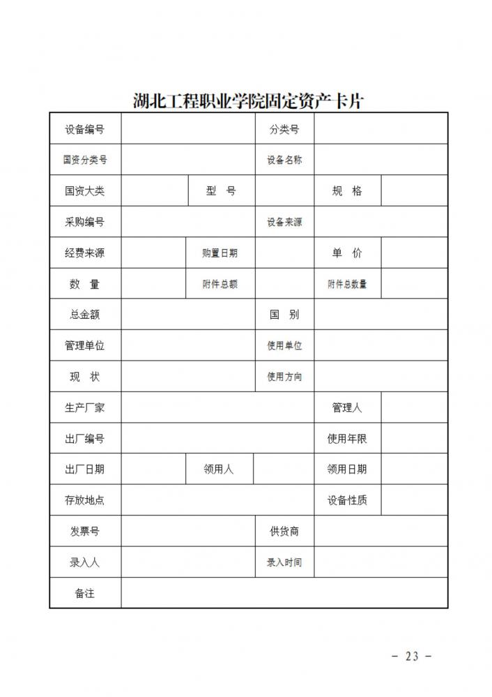 ballet贝博官网固定资产管理办法(试行）_22.jpg