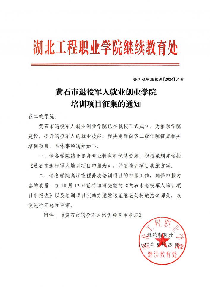 鄂工程职继教函[2024]01号黄石市退役军人就业创业学院培训项目征集的通知_00.jpg