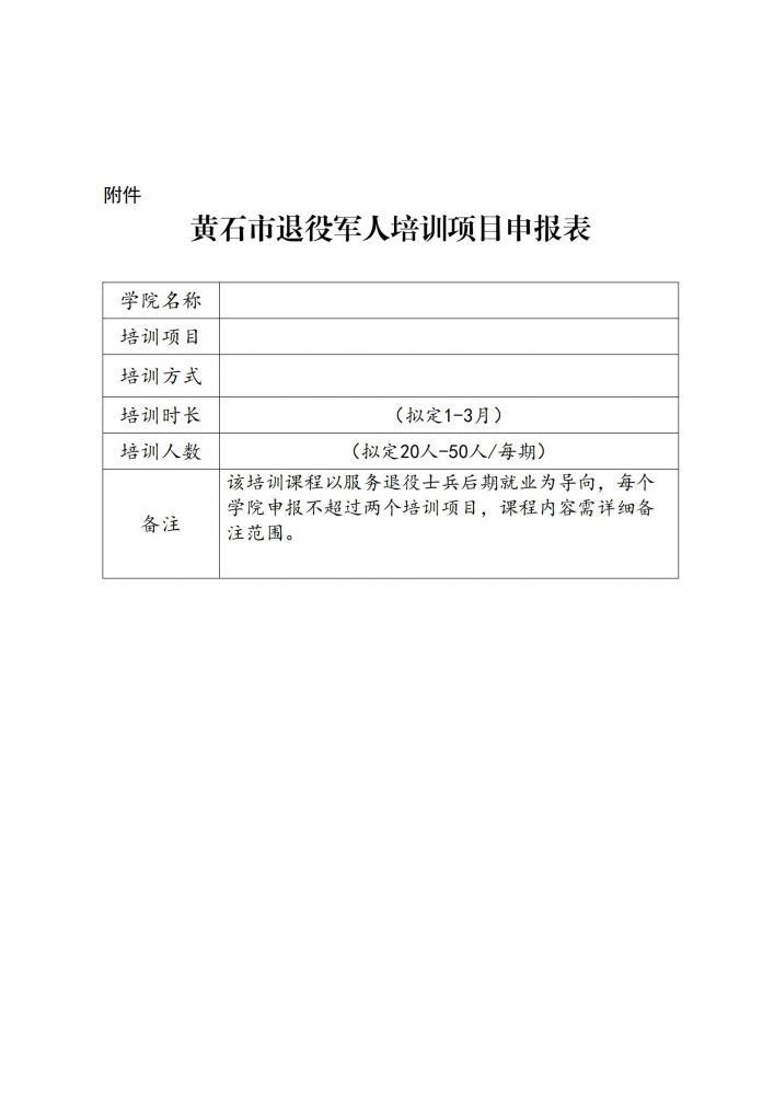 鄂工程职继教函[2024]01号黄石市退役军人就业创业学院培训项目征集的通知_01.jpg