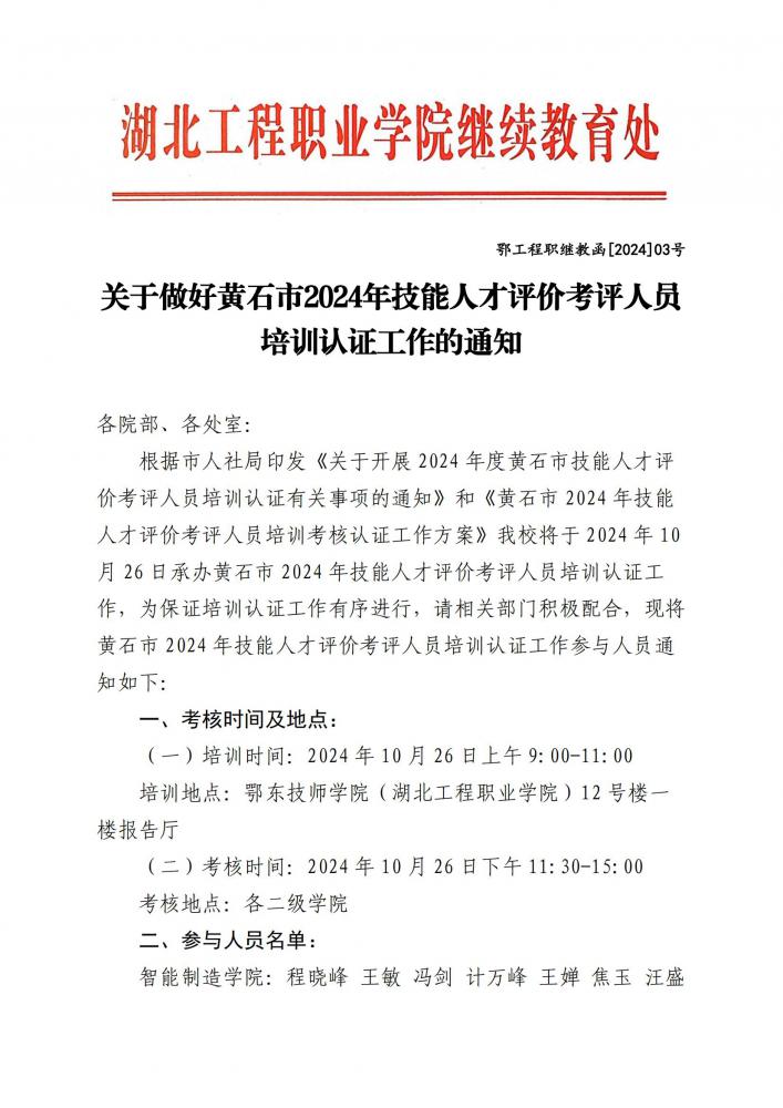 关于做好黄石市2024年技能人才评价考评人员培训认证工作的通知_00.jpg