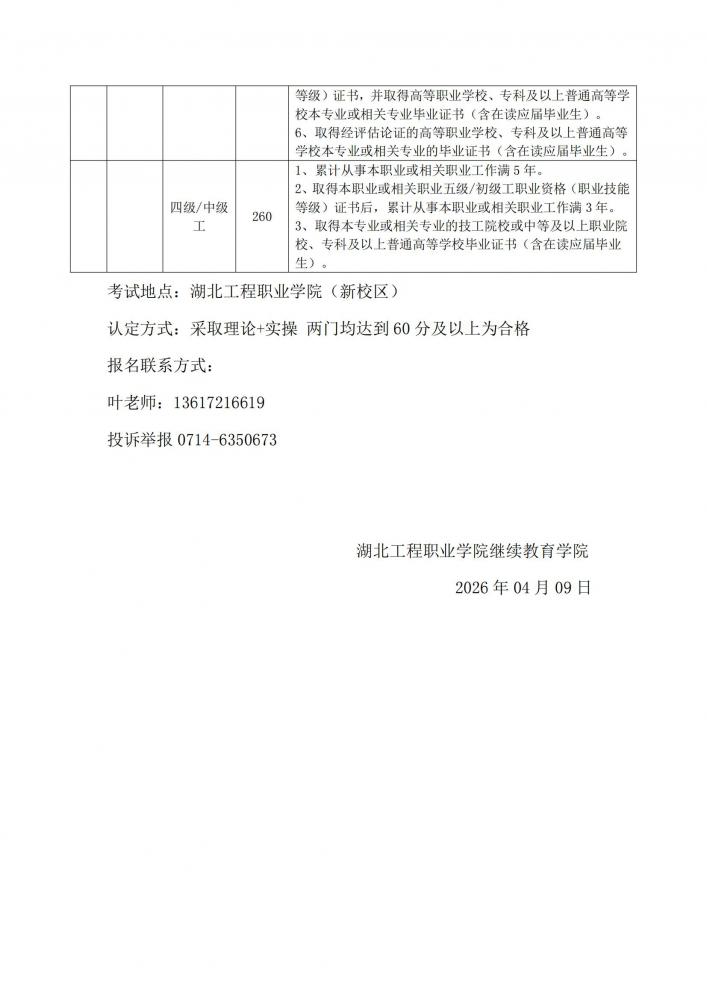 2026年湖北工程职业学院开展钳工技能等级认定的公告_01(1).jpg