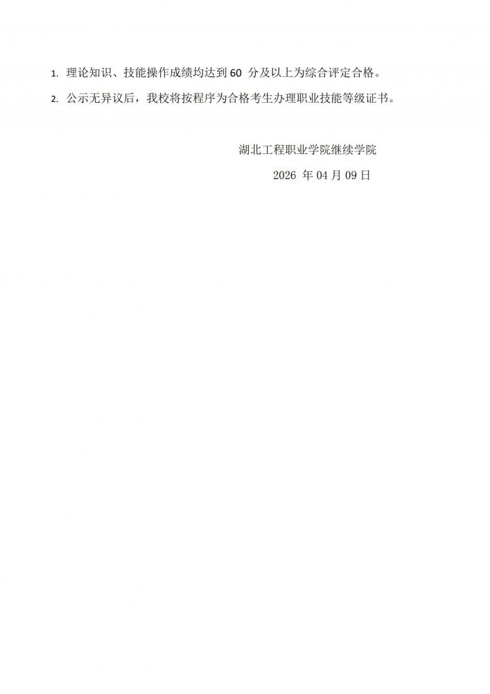 湖北工程职业学院关于 2026 年 3 月 29 日育婴员职业技能等级认定考试成绩的公示_02.jpg
