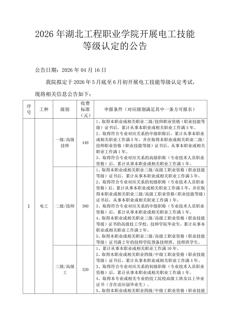 2026年湖北工程职业学院开展电工技能等级认定的公告_01.png