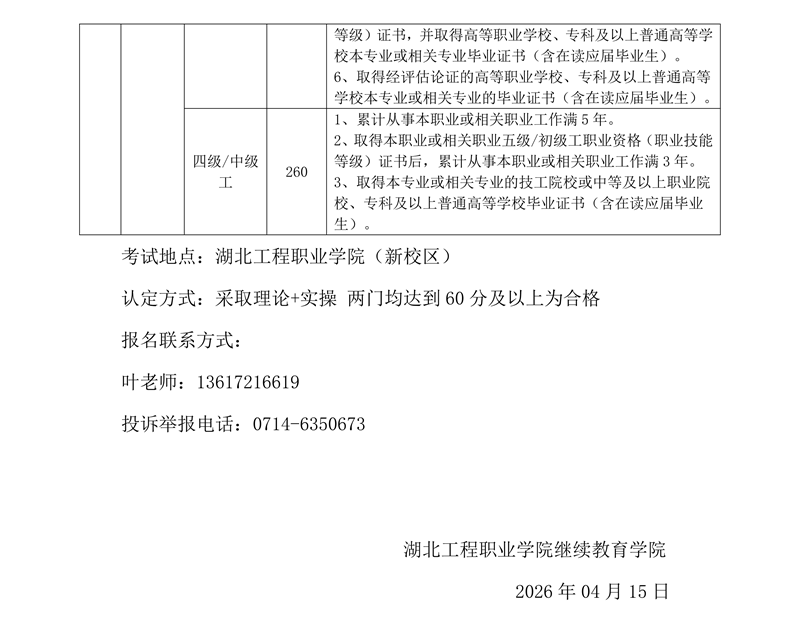 2026年湖北工程职业学院开展电工技能等级认定的公告_02.png
