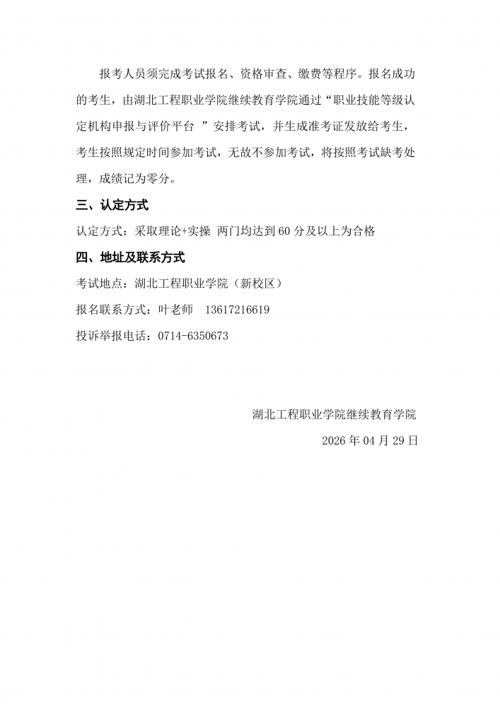 2026年湖北工程职业学院开展育婴员、汽车维修工职业技能等级认定的公告_03.png