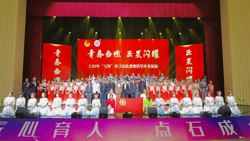 0429 2026年“五四”青春思政课暨团学风采展演.jpg