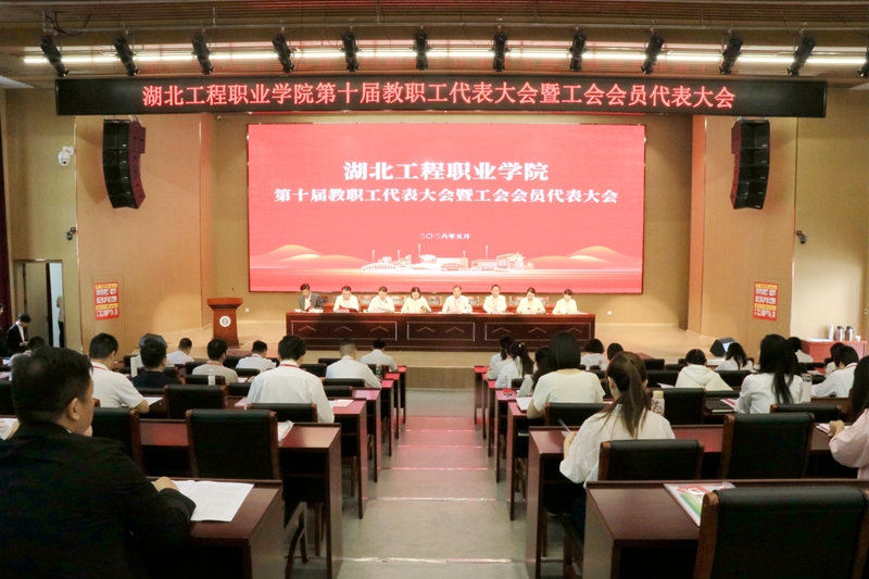 第十届教职工代表大会暨工会会员代表大会.JPG