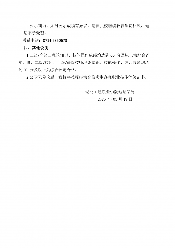 湖北工程职业学院关于 2026 年 5 月 10 日装配钳工职业技能等级认定考试成绩的公示_02.png