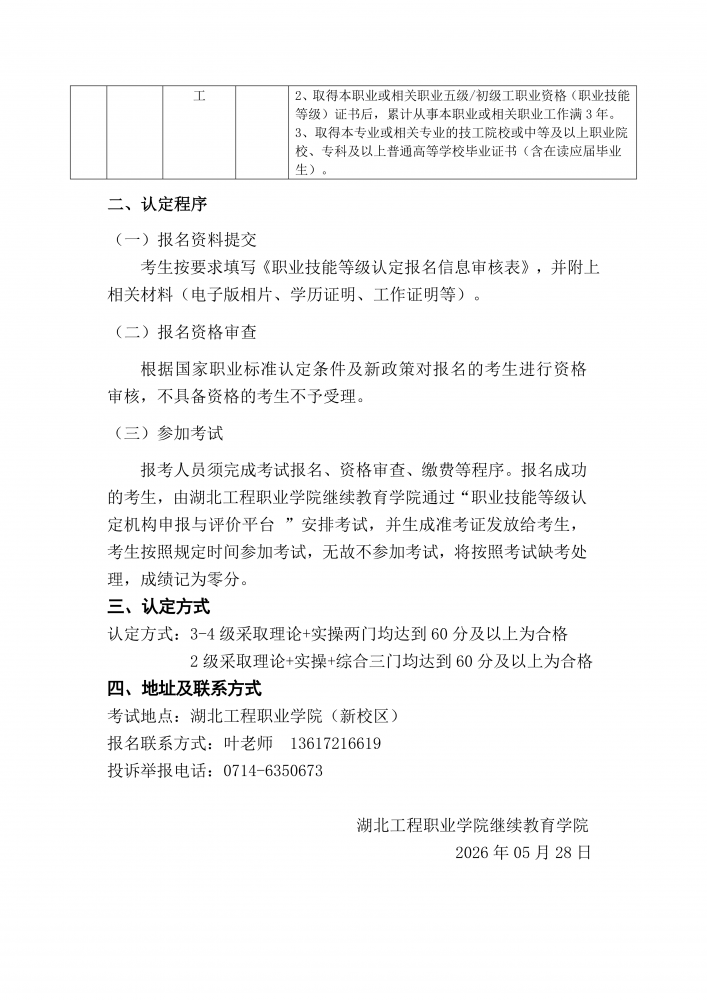 2026年湖北工程职业学院开展电工钳工职业技能等级认定考试的公告 (1)_03.png