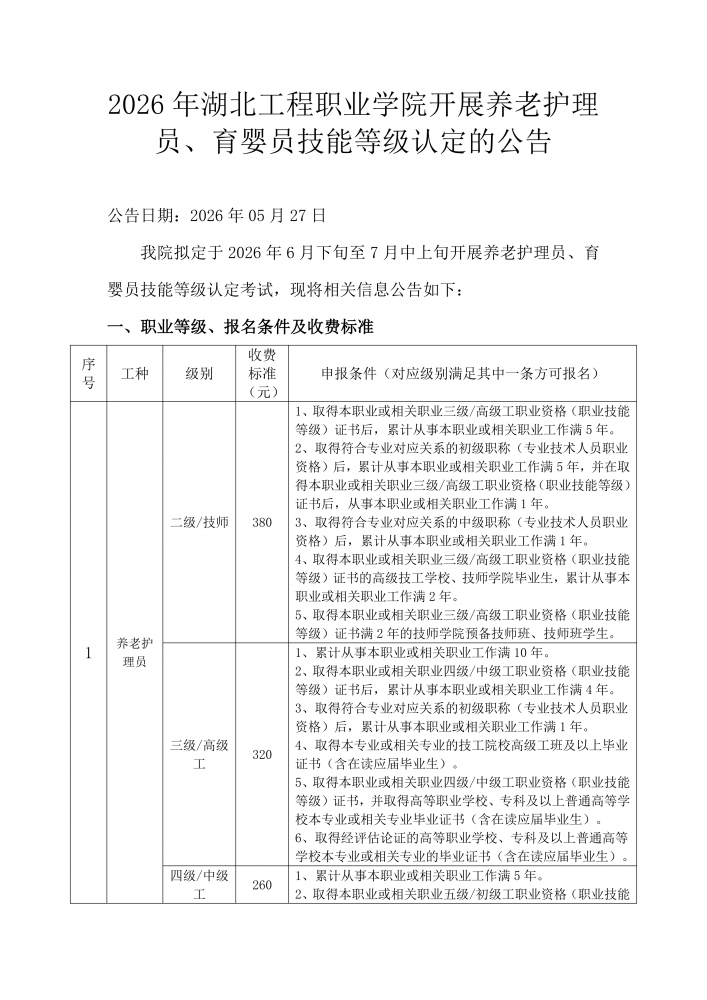 2026年湖北工程职业学院开展养老护理员、育婴员职业技能等级认定考试的公告_01.png