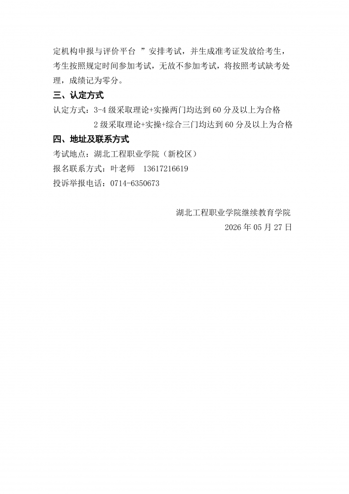 2026年湖北工程职业学院开展养老护理员、育婴员职业技能等级认定考试的公告_03.png