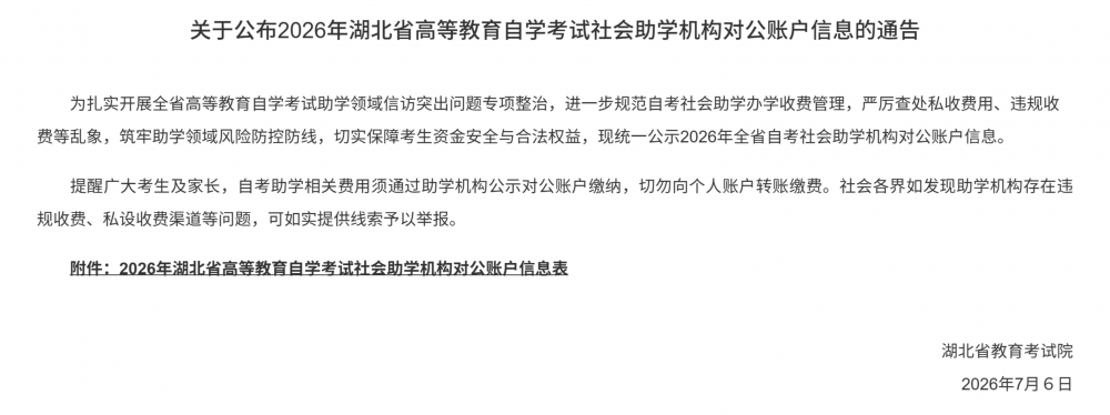 关于公布2026年湖北省高等教育自学考试社会助学机构对公账户信息的通告_01.png