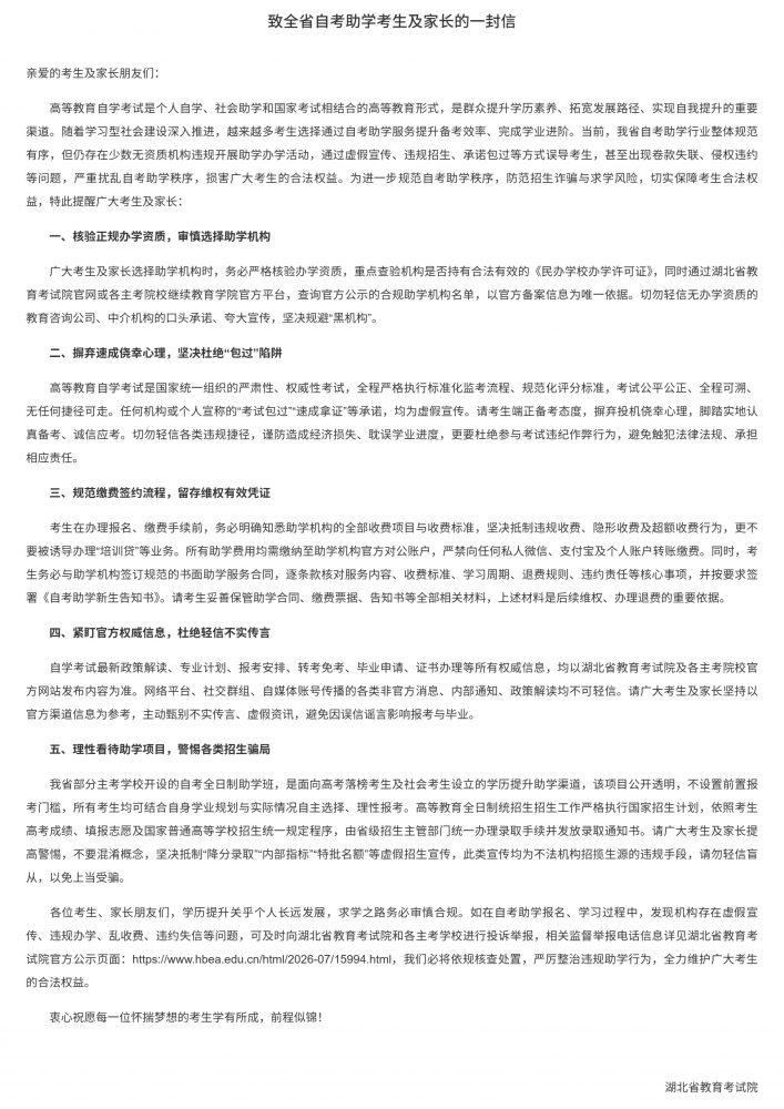 致全省自考助学考生及家长的一封信_01.png