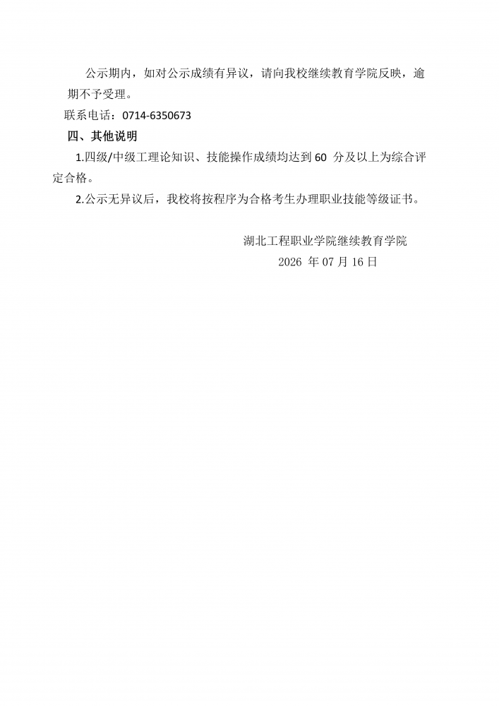 湖北工程职业学院关于 2026 年 06月27日育婴员、电工职业技能等级认定考试成绩的公示_05.png
