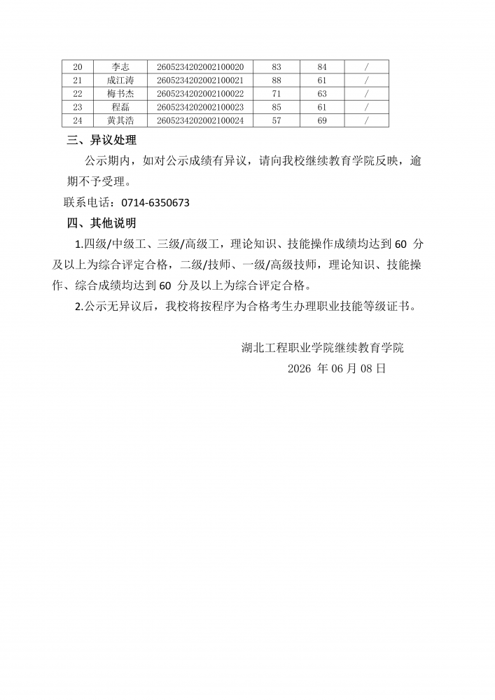湖北工程职业学院关于 2026 年 5 月 23 日电工职业技能等级认定考试成绩的公示_02.png
