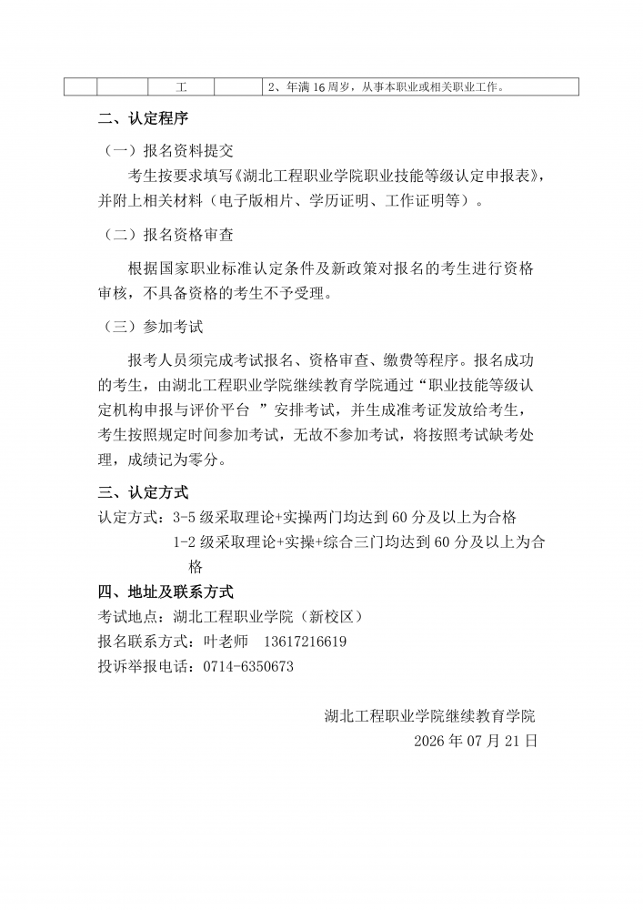 2026年湖北工程职业学院开展电工、装配钳工、汽车维修工、育婴员职业技能等级认定考试的公告_04.png