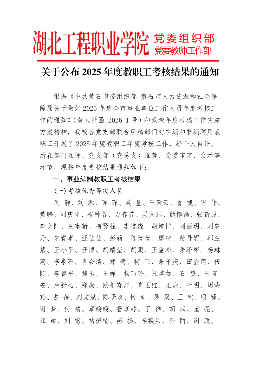 关于公布2025年度教职工考核结果的通知_01.png