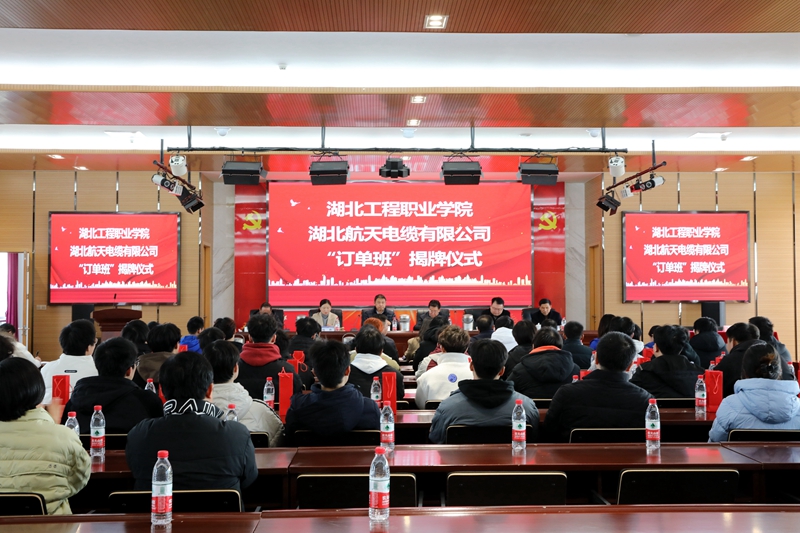 我校与湖北航天电缆有限公司首届订单班开班暨校外生产性实训基地揭牌仪式举行.jpg