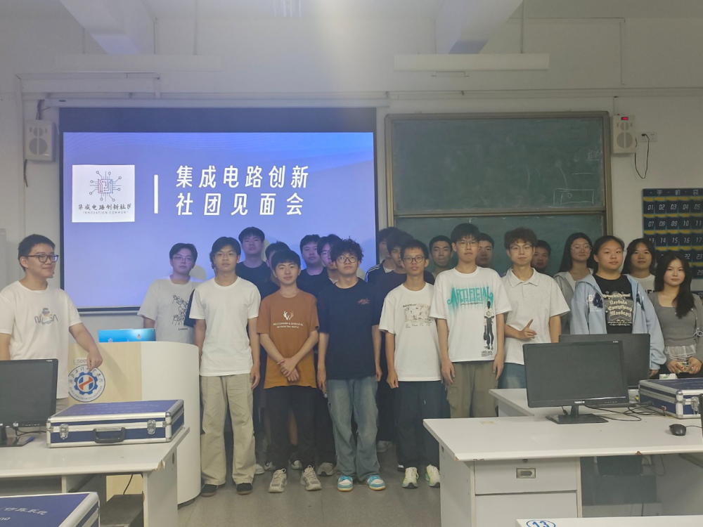 集成电路创新社成功举办迎新见面会.png