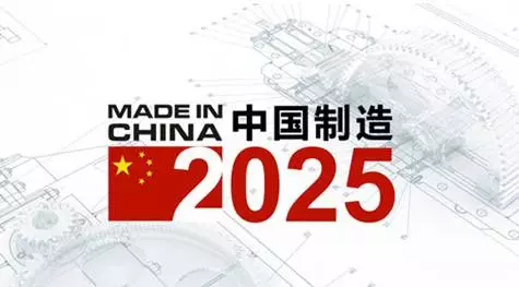 中国制造2025.png