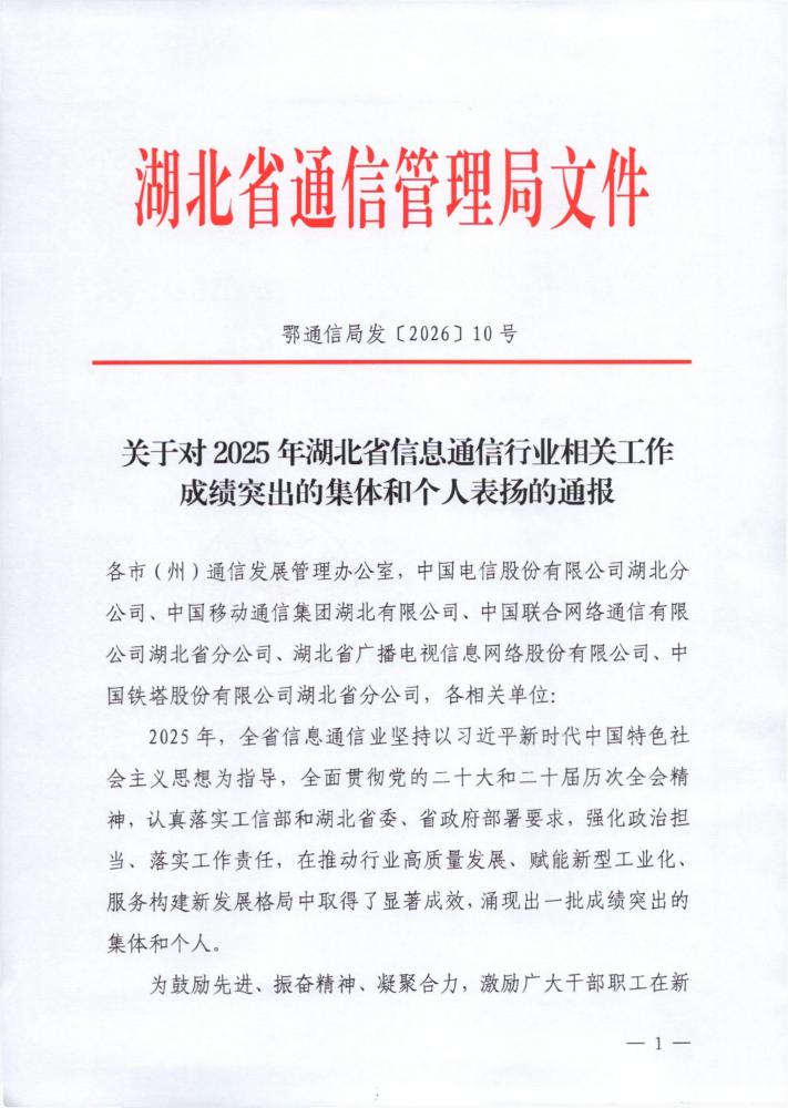 三张-关于对2025年湖北省信息通信行业相关工作成绩突出的集体和个人表扬的通报_01.jpg