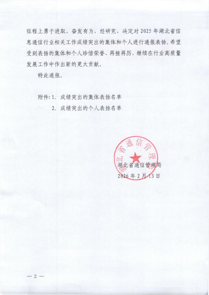 三张-关于对2025年湖北省信息通信行业相关工作成绩突出的集体和个人表扬的通报_02.jpg