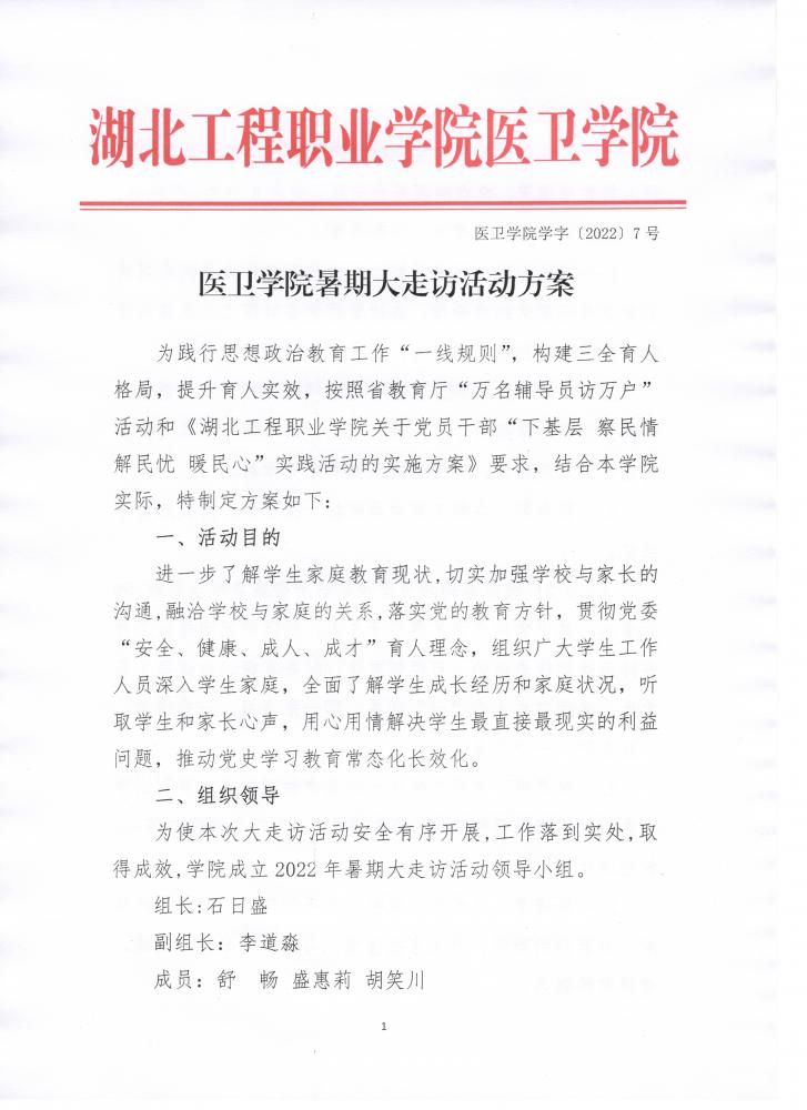 医卫学院学字〔2022〕7 号 医卫学院暑期大走访活动方案_页面_01.jpg