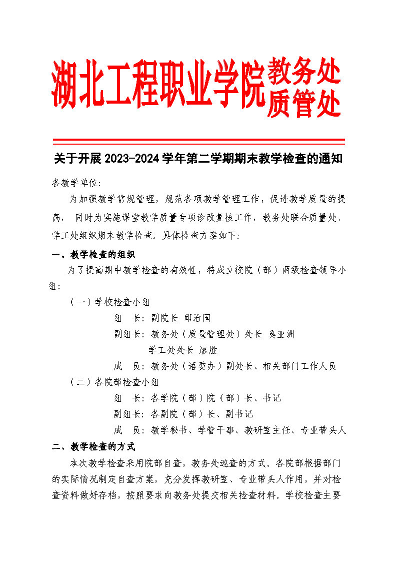 关于开展2023-2024学年第二学期期末教学检查的通知_Page1.jpg