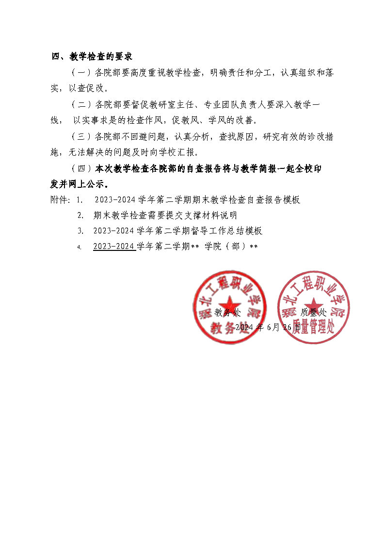 关于开展2023-2024学年第二学期期末教学检查的通知_Page4.jpg