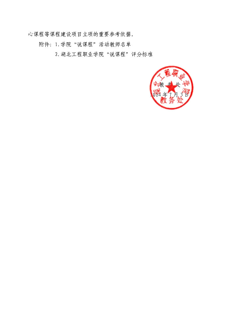 湖北工程职业学院“说课程”活动方案_Page3.jpg